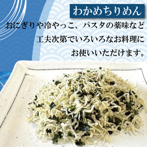 ふりかけ ちりめん わかめ 150g ちりめんじゃこ ご飯 米 お米 おにぎり と一緒に 弁当 新鮮 鮮度 カルシウム 食品 健康 栄養 ギフト プレゼント 贈答 お歳暮 徳島 小松島 ※北海道・東北