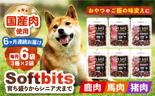 【全6回定期便】Softbits 【しか肉/馬肉/イノシシ肉】 アソート（40g×6P） 長崎県/株式会社サポート [42AEAE031]