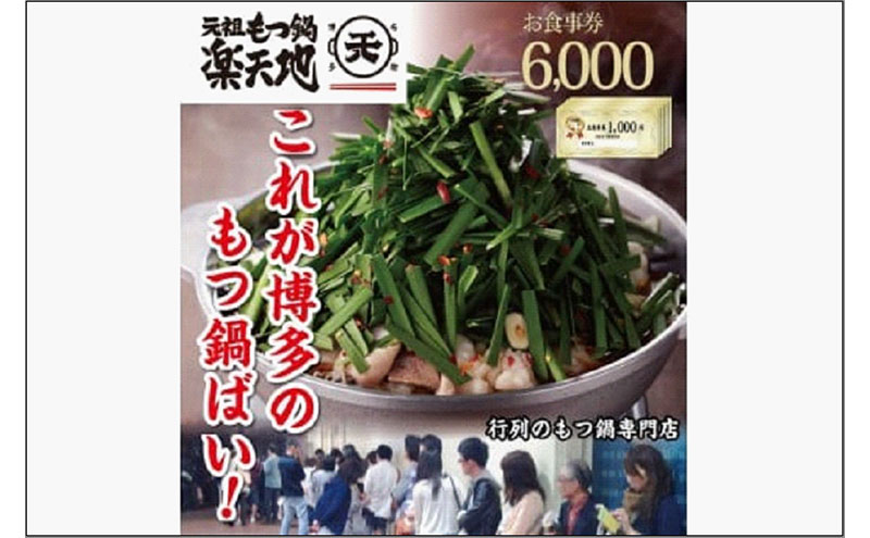 元祖もつ鍋楽天地　お食事券6,000円分