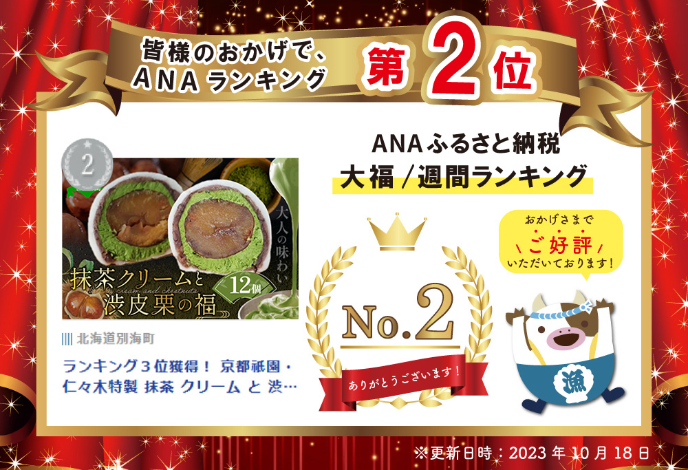 ランキング第2位獲得！ 京都祇園・仁々木特製 抹茶 クリーム と 渋皮 栗 の福 12個セット 【 北海道 別海町 産 マスカルポーネ チーズ 使用】【NN0000002】