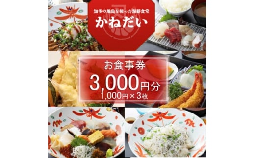 
南知多の地魚を使った海鮮食堂 かねだいのお食事券 3,000円【1459535】
