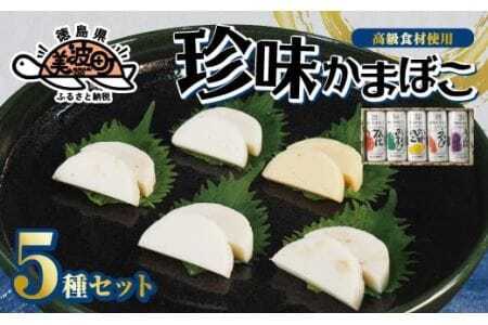 珍味蒲鉾（5本セット）