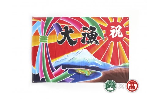 
            AL1<松田染物店＞祝旗　多色染(大山ブランド会）
          