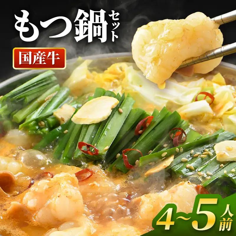 ぷるるんもつ鍋セット（約4～5人前）越前のホルモン屋 国産牛 ／ 価格下げました！ 味噌 牛肉 モツ 小腸 ホルモン 冬 鍋 国産 国産牛 牛ホルモン おつまみ 冷凍 やみつき 人気 アウトドア キャンプ [aw001-a005]