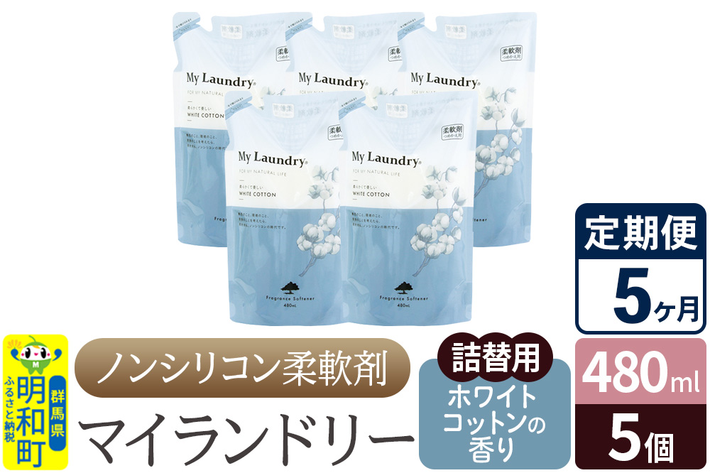 《定期便5ヶ月》ノンシリコン柔軟剤 マイランドリー 詰替用 (480ml×5個)【ホワイトコットンの香り】