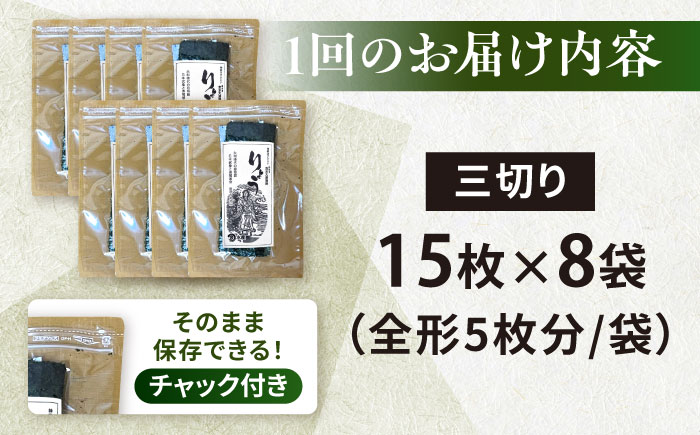【全3回定期便】【訳あり】焼海苔 三切り15枚×8袋（全形40枚分）【丸良水産】 [AKAB193]