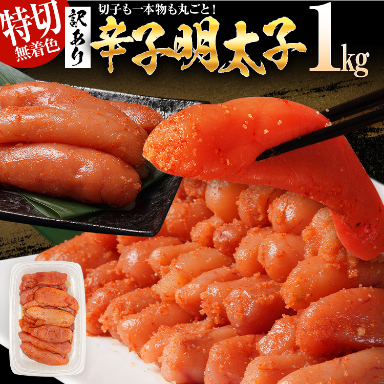 訳あり 無着色 辛子明太子1kg（特切） 1kg×1箱 お取り寄せ 小分け 白ワイン わけあり 切れ子 切子 めんたいこ お取り寄せグルメ 博多 福岡 お土産 ギフト 海鮮 業務用 たっぷり HACCP認定