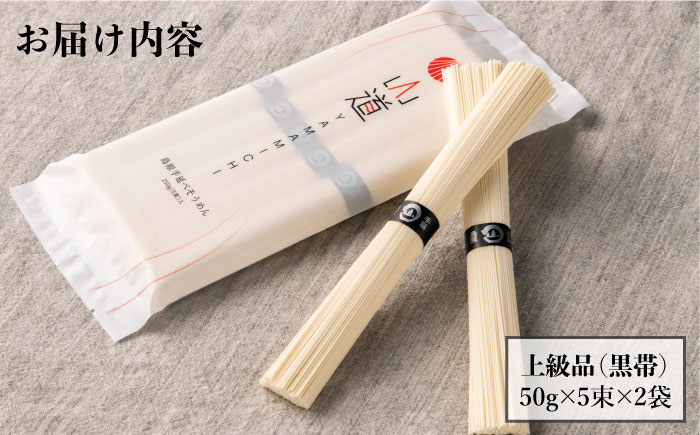 島原手延そうめん 山道そうめん 上級品 50g×5束×2袋 / そうめん 素麺 麺 乾麺 / 南島原市 / そうめんの山道 [SDC005]