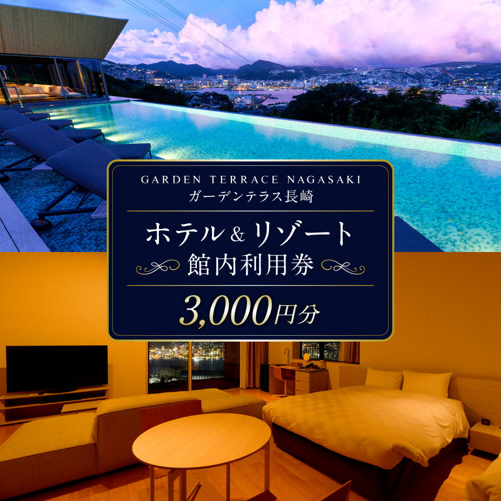【ふるさと納税】ガーデンテラス長崎ホテル&リゾート 館内利用券 3000円分 宿泊券 施設利用券 レストラン チケット クーポン 旅行 観光 長崎県 長崎市 送料無料