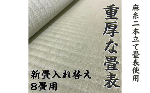 
            新調入れ替え 8畳間 畳替え 熊本県産麻糸二本立て畳表使用：D180-002
          