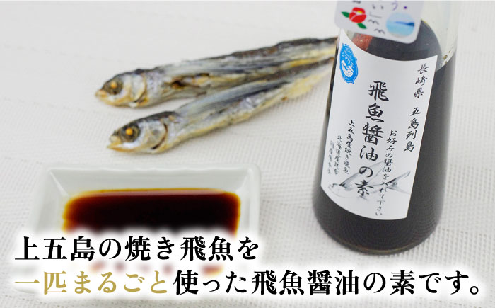 【ご家庭で本格飛魚ダシ醤油】 飛魚醤油の素 3本セット【新上五島町観光物産協会】 [RBO001]