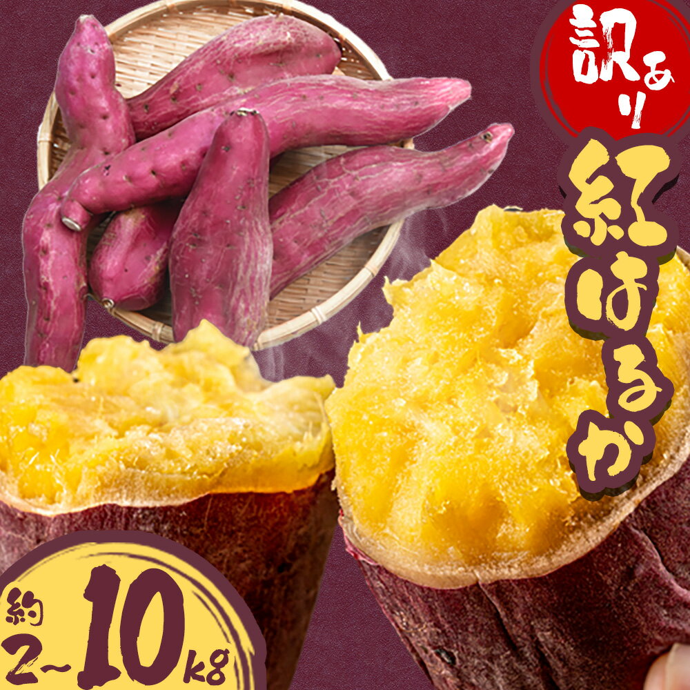 【ふるさと納税】訳あり さつまいも 紅はるか 選べる 約2kg 約5kg 約10kg 株式会社シグマサポート《2026年10月中旬‐12月中旬頃に出荷予定(土日祝除く)》送料無料 サツマイモ 三重県 東員町 お菓子 おやつ 紅はるか やきいも さつまいも 手軽