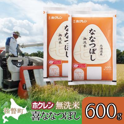 ふるさと納税 壮瞥町 【令和7年産】(無洗米600g)ホクレン喜ななつぼし SBTD160