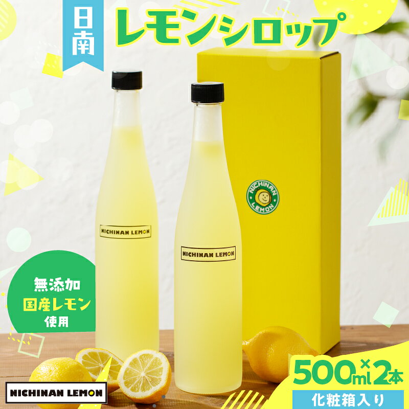 【ふるさと納税】無添加 てんさい糖使用 数量限定 日南レモン シロップ 500ml 2本 セット れもん 檸檬 柑橘 ジュース フルーツ 果物 くだもの 飲料 飲み物 オリジナル ブレンド ホット アイス ソーダ割 国産 人気 おすすめ ギフト 贈り物 贈答 冷蔵 宮崎県 日南市 送料無料