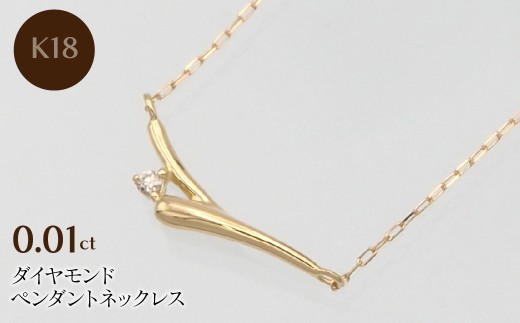 K18 0.01ct ダイヤモンド ペンダントネックレス HH-019748 SWBT014-k18
