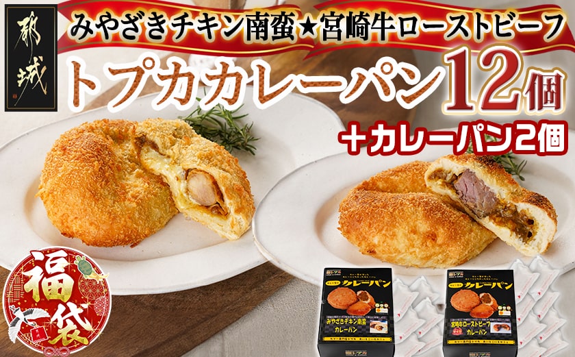 【福袋★2026】カレー専門店☆トプカのチキン南蛮&宮崎牛ローストビーフカレーパン2種12個+2個_AC-J903-F2026