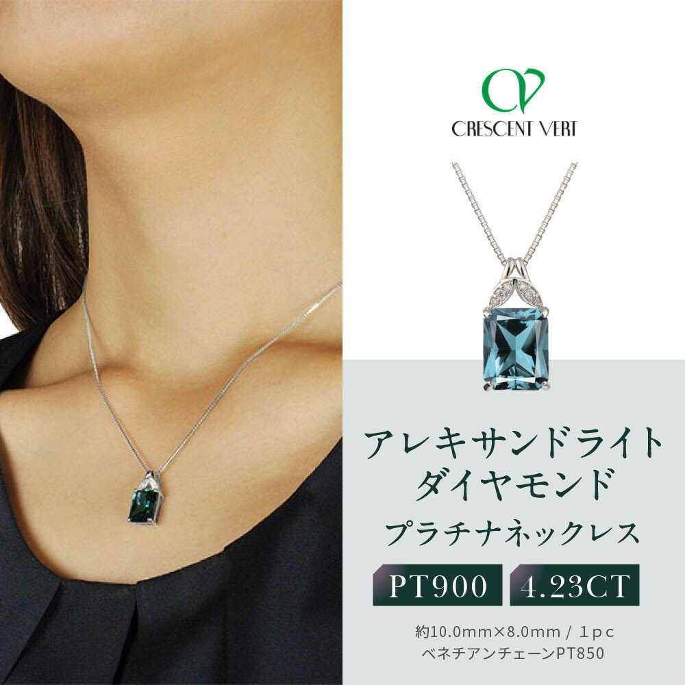 【ふるさと納税】【京セラ】クレサンベール〈アレキサンドライト・天然ダイヤモンド〉ネックレス【プラチナ/4.23ct/6月誕生石】 | 京都市 京都 京 京セラ ネックレス クレサンベール 誕生石 天然 ダイヤモンド お祝い 内祝い ご自宅用 ご家庭用