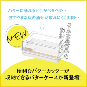 バターカッター付き バターケース カット バターカッター 簡単 便利 日本製 スケーター skater KBTC1 定量カッティングガイド付き プレゼント バターカット 保存 製菓 〈スケーター株式会