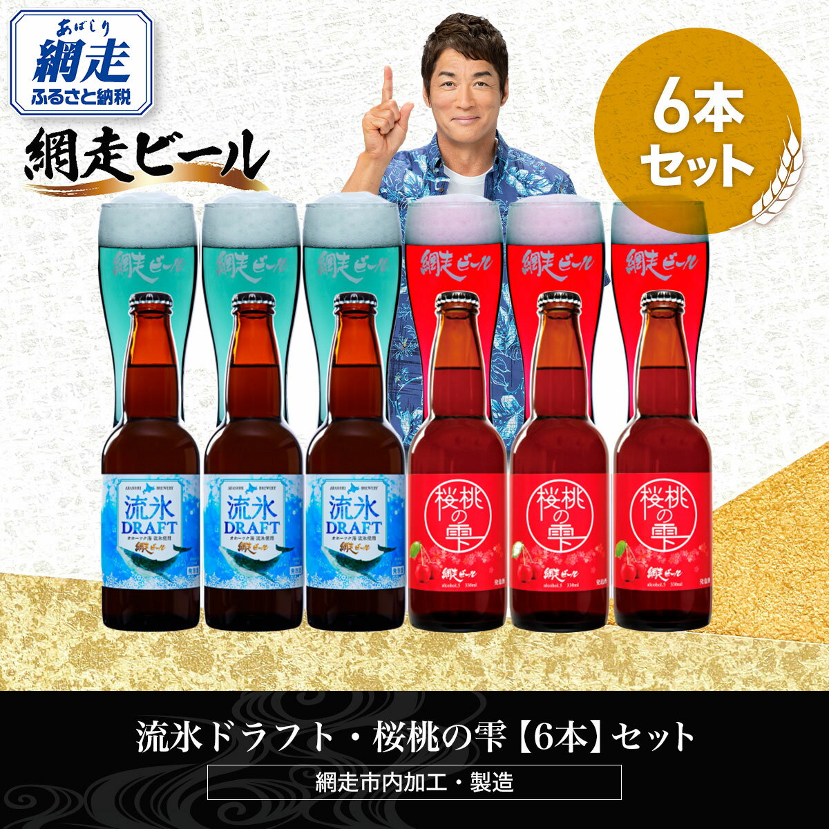【ふるさと納税】流氷ドラフト・桜桃の雫【6本】セット（網走市内加工・製造）【 ふるさと納税 人気 ランキング 瓶 ビール お酒 瓶ビール 地ビール クラフトビール 地ビール 飲み比べ 家飲み 晩酌 家計応援 ご当地 プレゼントギフト 北海道 網走市 送料無料 】 ABH016