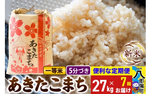 《新米》《定期便7ヶ月》あきたこまち 一等米 27kg【5分づき】 令和8年産 秋田県産 こまちライン [新米 こまちライン あきたこまち ブランド米 お米 白米 精米 無洗米 米どころ 秋田 秋田県産]