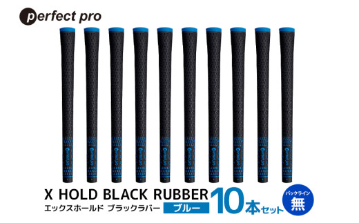 パーフェクトプロ　X HOLD BLACK RUBBER　エックスホールド　ブラックラバー（ブルー）バックラインなし　10本セット 76-GF