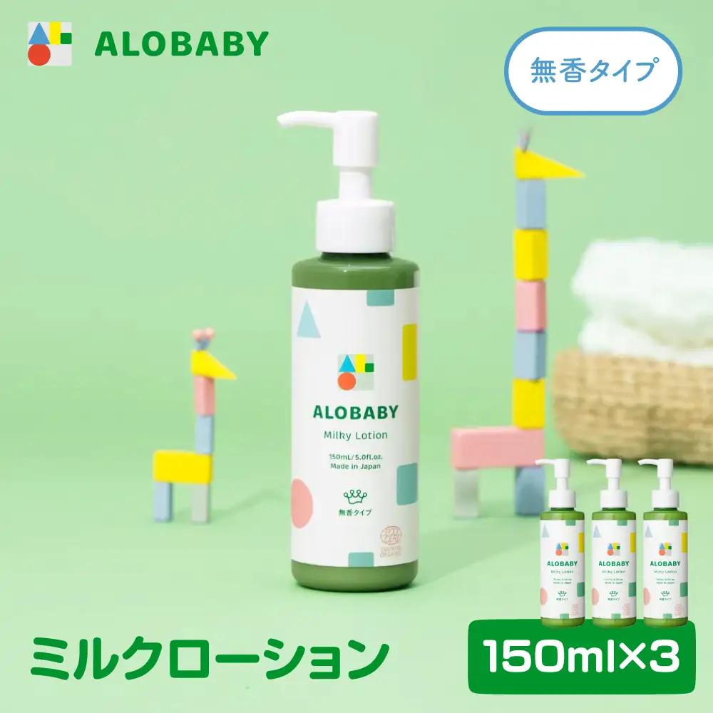 ALOBABY【無香タイプ】アロベビー ミルクローション 3本セット(150ml×3本)