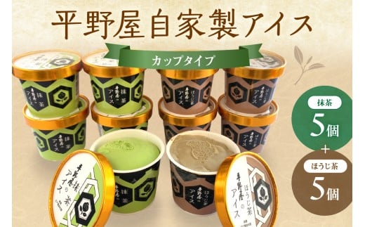 平野屋自家製「抹茶アイス&ほうじ茶アイス カップ10個セット」＜6月～10月お届け＞ スイーツ アイス 抹茶 ほうじ茶 カップアイス セット 【069_1917】