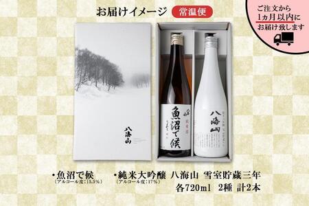 八海山 日本酒 魚沼 地域限定 2選 飲み比べ 各720ml 南魚沼市