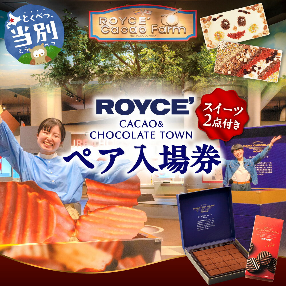 【ふるさと納税】ロイズカカオ＆チョコレートタウン施設利用券 2名 | ロイズ ペア特別入場券 ＋ 生チョコレート［オーレ］+ ピュアチョコレート［ミルク］ チョコレート スイーツ お菓子 おかし ギフト 北海道 定番 送料無料