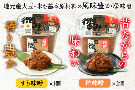 五徳みそ すり800g×1個・粒800g×2個セット 計2.4kg 国内産米・大豆100％使用[Y-04000303] [BFAY004]