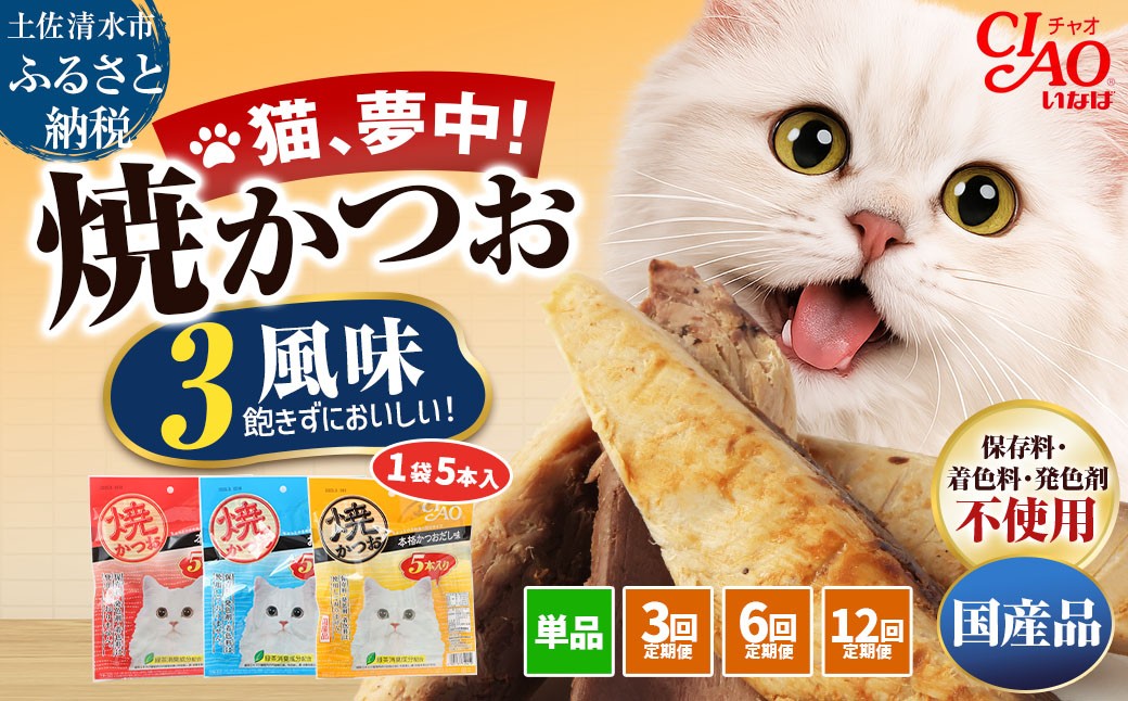 
                  キャットフード いなば チャオ・焼かつお 全3風味（5本入×3袋セット）選べる単品・定期便 ペットフード 猫 ねこ ネコ 消臭 カツオ 魚肉 スティックタイプ ごはん おやつ ご褒美【R00043-1】
                