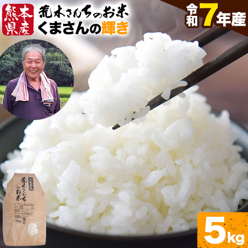 令和7年産 米 お米 こめ 荒木さんちのお米 くまさんの輝き 5kg 荒木農産 熊本県産 御船町《30日以内に出荷予定(土日祝除く)》 コメ おこめ 熊本 御船 御船 白米 ごはん