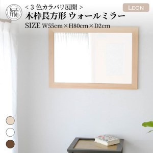 【飛散防止効果】SENNOKI Leonレオン 幅55cm×高さ80cm×奥行2cm木枠長方形インテリアウォールミラー(3色)【050015M000】