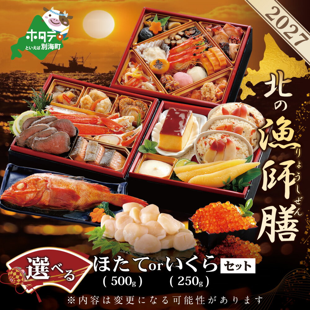 【ふるさと納税】2027 お正月 迎春 北海道海鮮 おせち 北の漁師膳 (りょうしぜん) 北海道産 ほたて いくら セット （ ふるさと納税 おせち 海鮮 ふるさと納税 おせちセット 北海道 別海町 海鮮 おせち ホタテ おせち料理 お節 御節 お節セット ）