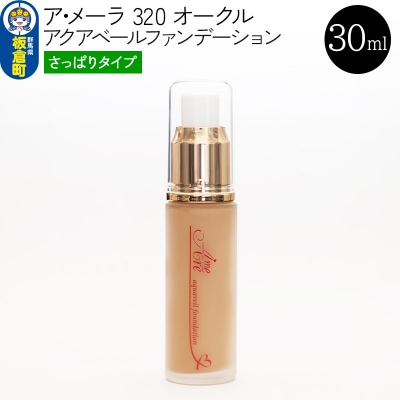 ア・メーラ 320 オークル(さっぱりタイプ) 30ml|13_smc-070101