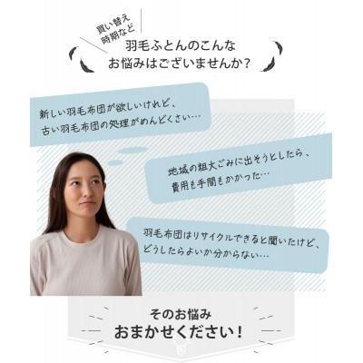 ふるさと納税 富士吉田市 【甲州羽毛ふとん】羽毛ふとん専用回収サービス |  | 01