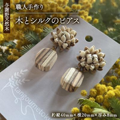 ふるさと納税 与謝野町 Wood Accessory　天然木の温かみを感じる職人手づくりの木とシルクつまみ細工のピアス