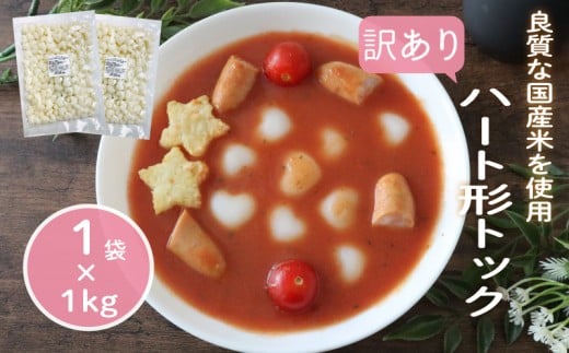 訳あり 業務用ハート型トック 1kg×1袋 トック 韓国 韓国料理 鍋 スープ 使い切り アレンジ 野菜 餅 人気 おでん お雑煮 お雑煮 おでん シチュー 国産米使用 モチモチ 歯ごたえ 簡単 良質 溶けにくい 崩れにくい 伸びない 柔らかい 業務用 千葉県 旭市 大新食品株式会社 dss026