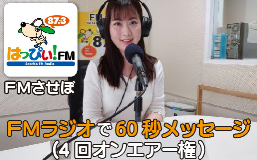 G299p 60秒メッセージラジオ放送権(4回)