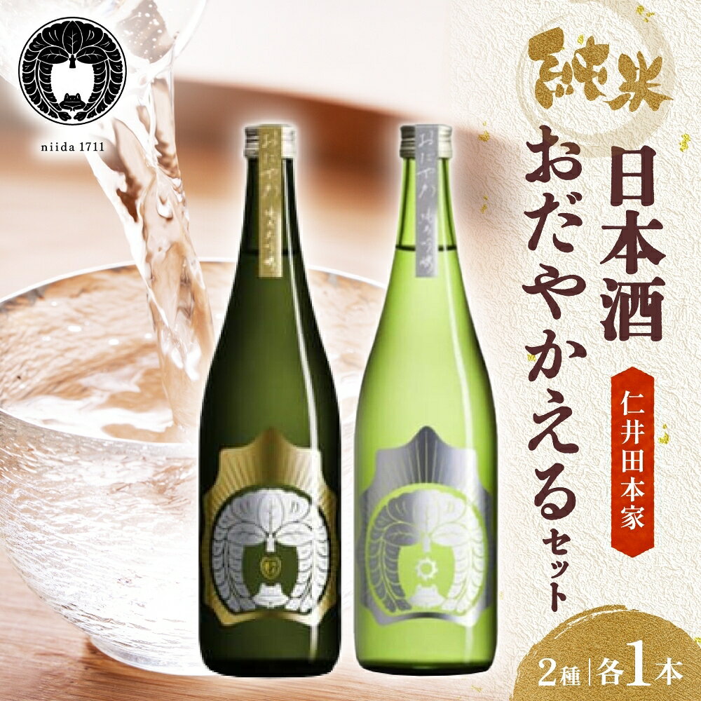【ふるさと納税】日本酒 おだやかえる 720ml 2種 飲み比べセット お酒 仁井田本家 純米吟醸 純米吟醸酒 純米大吟醸 飲み比べ 詰め合わせ 地酒 熱燗 酒 アルコール 家飲み 宅飲み 晩酌 東北 福島 福島県 郡山 郡山市