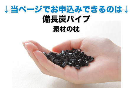 セレクト枕 備長炭パイプ 標準タイプ 高め （50×70cm）