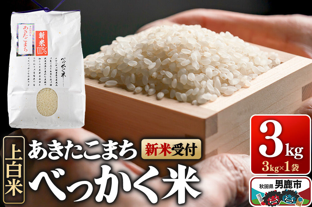 あきたこまち べっかく米 （上白米） 3kg 【新米先行受付】 令和8年産 男鹿ファーム直売所 秋田県 男鹿市 [新米 先行受付 秋田 男鹿]
