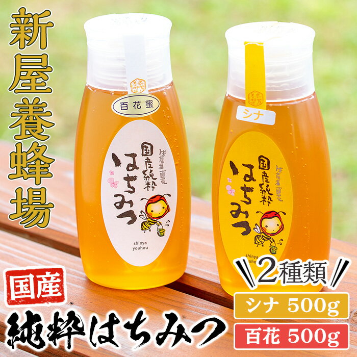 【ふるさと納税】新屋養蜂場定番はちみつ2本セット(シナはちみつ500g、百花はちみつ500g) はちみつ 蜂蜜 ハチミツ ハニー 純粋はちみつ 国産 シナはちみつ 百花はちみつ【新屋養蜂場】