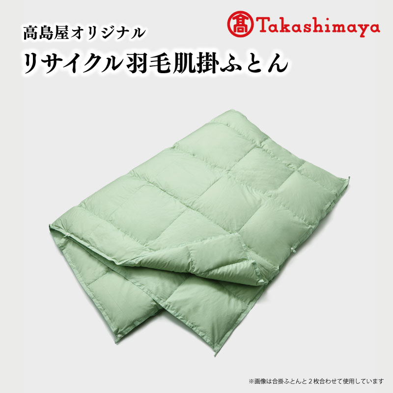 【ふるさと納税】 【高島屋 選定品】 高島屋オリジナル リサイクル 羽毛 肌掛 ふとん シングル 150×210 保温 軽い ECO フェザー 布団 フトン 寝心地 品質 掛け布団 日本製 羽毛布団 エコ