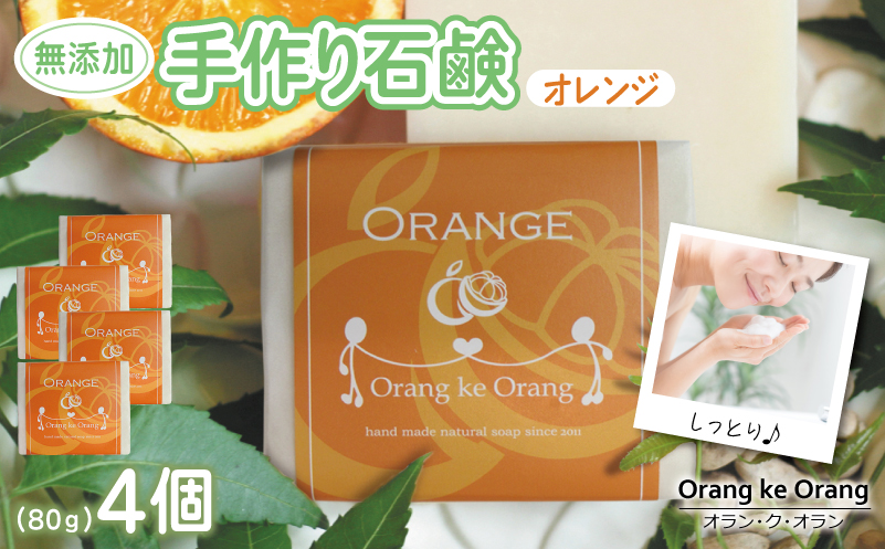 無添加石鹸 オレンジ 80g×4個【せっけん 日用品 お風呂 入浴 バス 固形石鹸 手作り 人気 大阪 泉佐野 大阪府 泉佐野市】