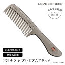 【ふるさと納税】【 ラブクロム 】(R) PG テツキ プレミアムブラック ( コーム 櫛 くし 美容 ヘアケア LOVE CHROME 美髪 )　 長野県 駒ヶ根市