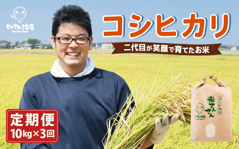 
            【令和7年産・新米】【3ヶ月連続お届け】二代目が笑顔で育てたコシヒカリ 10kg × 3回 計30kg ～福井県産 生産者直送！～ 【定期便 お米 こしひかり ぶつき米 無洗米 玄米 白米 選べる 精米 ブランド米 ごはん ご飯 おいしい 人気 ふるさと納税米】 [I-0205]
          