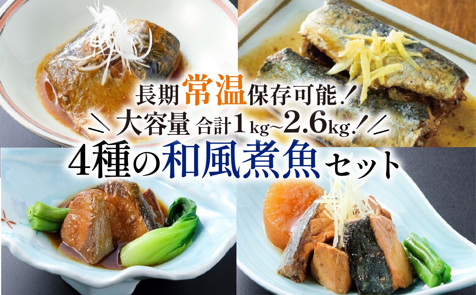 
                  和風煮魚 さば ぶり いわし 常温 国産 惣菜 セット 4種 個包装 詰め合わせ 温めるだけ サバ味噌 ぶり大根 生姜 魚 加工品 切り身 常温 惣菜 お惣菜 おかず おそうざい 食品 日持ち 常温保存 レトルト 常温食品  レンジ 小分け お裾分け 鯖 鰤 鰯 味噌煮 大根 海鮮 簡単調理 手軽 贈答 阿部長商店 岩手県 大船渡市
                