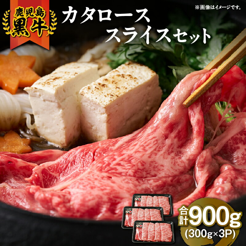 【ふるさと納税】鹿児島黒牛カタローススライスセット（計900g）鹿児島 黒毛和牛 和牛 牛肉 肉 国産 冷凍 小分け カタ 肩ロース カタロース スライス すき焼き すきやき しゃぶしゃぶ しゃぶしゃぶ用 牛すき 牛丼【JA食肉かごしま】