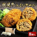 【ふるさと納税】氷見牛入ミンチカツ8個入 | 氷見牛 お肉屋 自家製 簡単 揚げるだけ 惣菜 富山県 氷見市 冷凍 惣菜 牛肉 メンチカツ